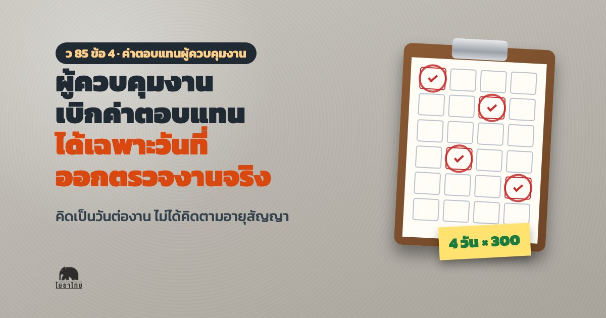ผู้ควบคุมงานเบิกค่าตอบแทนได้เฉพาะวันที่ออกตรวจงานจริง ว 85 คิดเป็นวันต่องาน ไม่ได้คิดตามอายุสัญญา