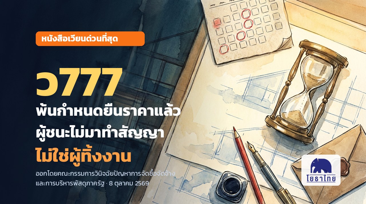 ว 777 ยืนราคา: พ้นกำหนดแล้วผู้ชนะไม่มาทำสัญญา ไม่เป็นผู้ทิ้งงาน และคืนหลักประกันการเสนอราคาได้