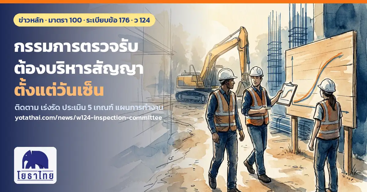 กรรมการตรวจรับพัสดุ งานจ้างก่อสร้าง ต้องบริหารสัญญาตั้งแต่วันเซ็น หน้าที่ตามมาตรา 100 ระเบียบข้อ 176 และหนังสือ ว 124 ติดตาม เร่งรัด ประเมินผลงาน