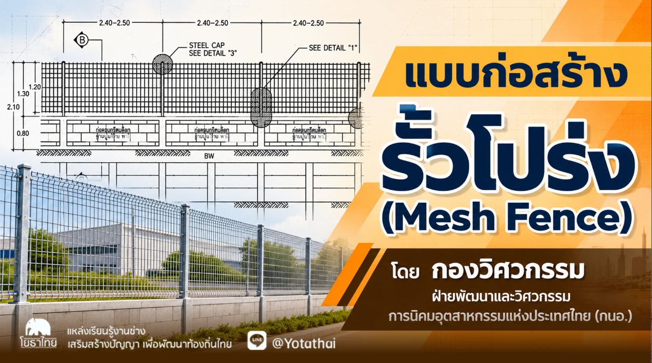 แบบก่อสร้างรั้วโปร่ง (Mesh Fence) โดย กองวิศวกรรม ฝ่ายพัฒนาและวิศวกรรม การนิคมอุตสาหกรรมแห่งประเทศไทย (กนอ.)