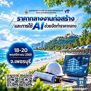 ราคากลางงานก่อสร้าง และ AI รุ่นที่ 32 เพชรบุรี