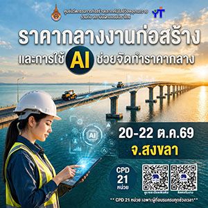 ราคากลางงานก่อสร้างและการใช้ AI รุ่นที่ 29 จ.สงขลา