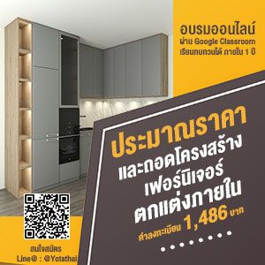 อบรมออนไลน์ ประมาณราคาและถอดโครงสร้างเฟอร์นิเจอร์ตกแต่งภายใน