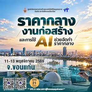 ราคากลางงานก่อสร้าง และ AI รุ่นที่ 31 ขอนแก่น
