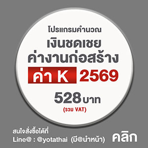 โปรแกรมคำนวณเงินชดเชยค่างานก่อสร้าง ค่า K ปี 2569 ราคา 528 บาท รวม VAT