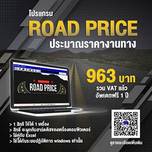 โปรแกรม ROAD PRICE ประมาณราคางานทาง 963 บาท รวม VAT อัพเดทฟรี 1 ปี