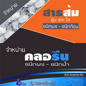 จำหน่ายสารส้มขุ่นและใส ชนิดผงและชนิดก้อน พร้อมคลอรีนชนิดผงและชนิดน้ำ โดยโยธาไทย