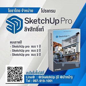โยธาไทยจำหน่ายโปรแกรม SketchUp Pro ลิขสิทธิ์แท้ แบบรายปี 1-3 ปี