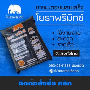 ยางมะตอยถุง โยธาพรีมิกซ์ ยางมะตอยผสมเสร็จ ใช้งานง่าย จัดส่งทั่วไทย