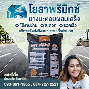 ยางมะตอยสำเร็จรูป โยธาพรีมิกซ์ ยางมะตอยถุง มอก. 2916-2561 จัดส่งถึงหน่วยงานทั่วประเทศ