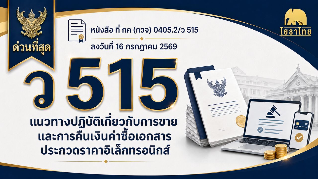 ว 515 ให้ผู้ยื่นข้อเสนอ e-bidding ต้องชำระเงินค่าเอกสารและแนบหลักฐานพร้อมยื่นข้อเสนอผ่าน e-GP เริ่ม 20 ก.ค. 69