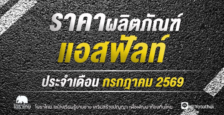ราคาผลิตภัณฑ์แอสฟัลท์ ประจำเดือน กรกฎาคม 2569