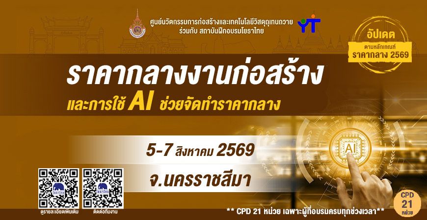 📝 “ราคากลางงานก่อสร้างและการใช้ AI ช่วยจัดทำราคากลาง” ✨ รุ่นที่ 24 จ.นครราชสีมา
