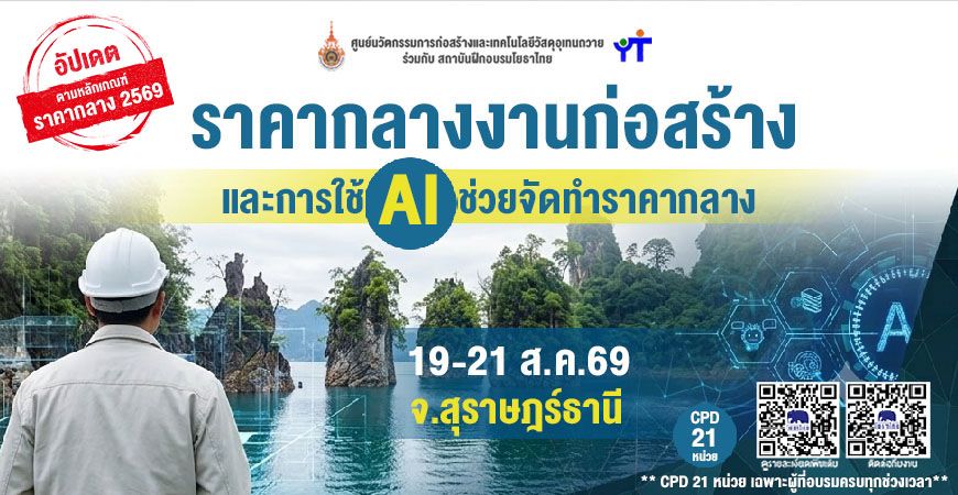 📝 “ราคากลางงานก่อสร้างและการใช้ AI ช่วยจัดทำราคากลาง” ✨ รุ่นที่ 25 จ.สุราษฎร์ธานี