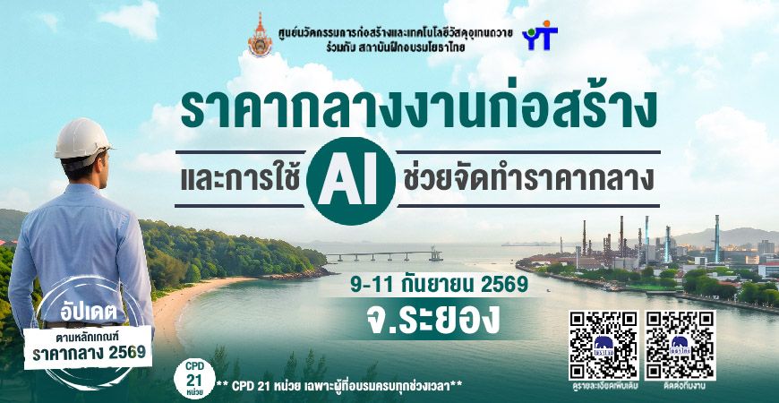 📝 “ราคากลางงานก่อสร้างและการใช้ AI ช่วยจัดทำราคากลาง” ✨ รุ่นที่ 27 จ.ระยอง