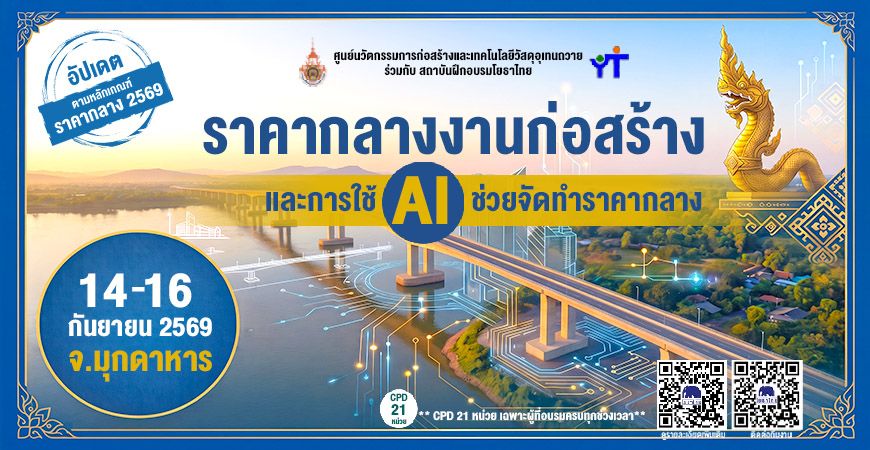 📝 “ราคากลางงานก่อสร้างและการใช้ AI ช่วยจัดทำราคากลาง” ✨ รุ่นที่ 28 จ.มุกดาหาร