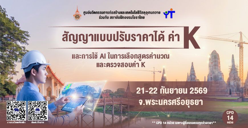 📝 “สัญญาแบบปรับราคาได้ (ค่า K) และการใช้ AI ในการเลือกสูตรคำนวณ และตรวจสอบค่า K” ✨ รุ่นที่ 3 จ.พระนครศรีอยุธยา
