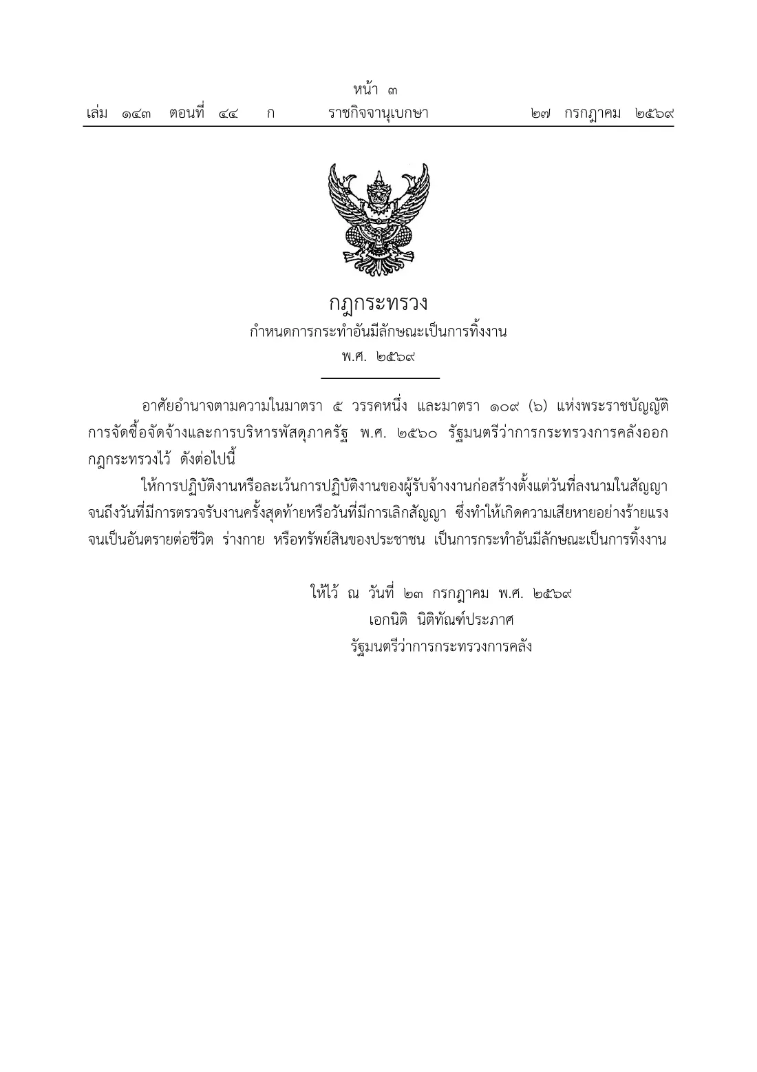 📢 ราชกิจจาฯ ประกาศแล้ว! กฎกระทรวง กำหนดลักษณะการกระทำอันเป็นการทิ้งงาน พ.ศ. 2569