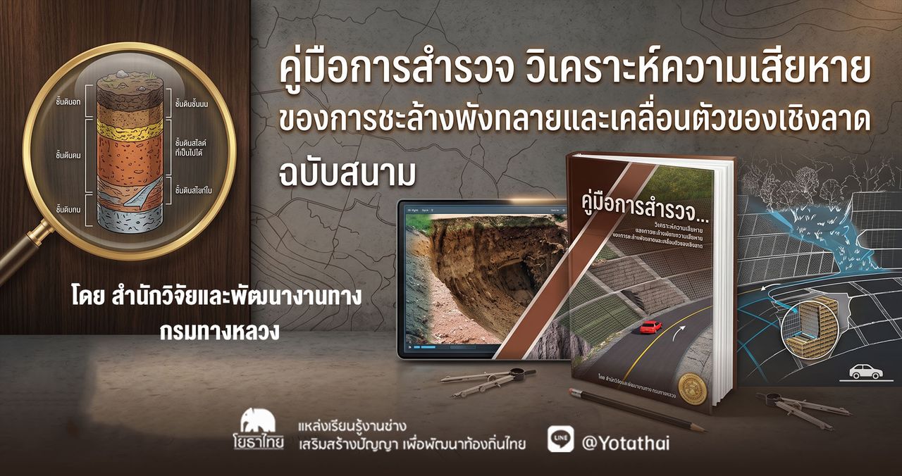 📚 คู่มือการสำรวจ วิเคราะห์ความเสียหาย ของการชะล้างพังทลายและเคลื่อนตัวของเชิงลาด ฉบับสนาม โดย สำนักวิจัยและพัฒนางานทาง กรมทางหลวง