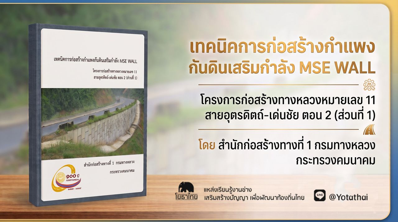 📚 เทคนิคการก่อสร้างกำแพงกันดินเสริมกำลัง MSE WALL โดย สำนักก่อสร้างทางที่ 1 กรมทางหลวง