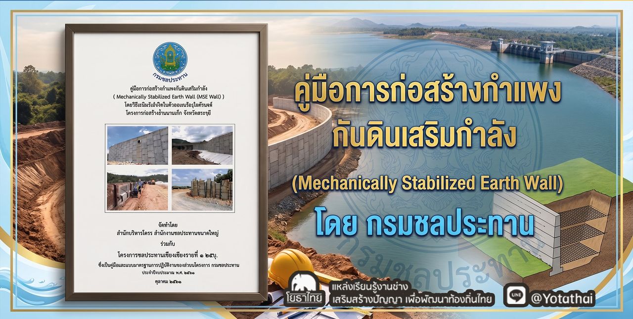 📚คู่มือการก่อสร้างกำแพงกันดินเสริมกำลัง (Mechanically Stabilized Earth Wall) โดย กรมชลประทาน