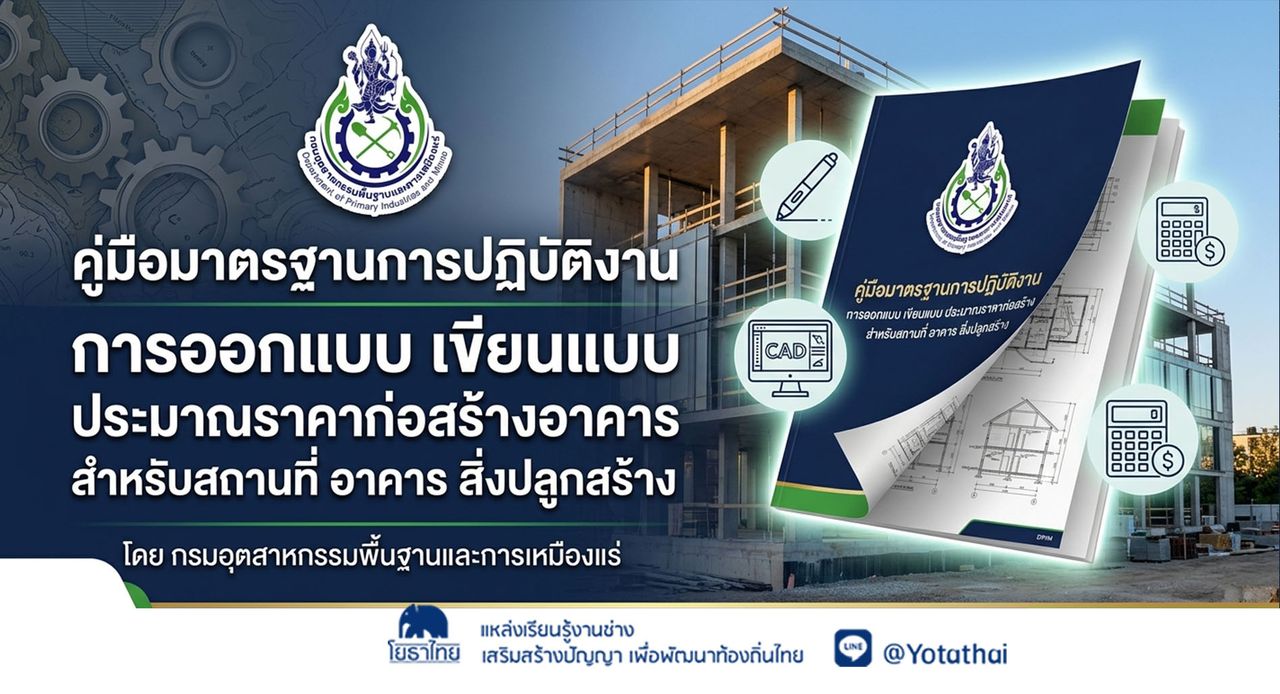 📚คู่มือมาตรฐานการออกแบบ เขียนแบบ ประมาณราคาก่อสร้างอาคาร โดย กรมอุตสาหกรรมพื้นฐานและการเหมืองแร่