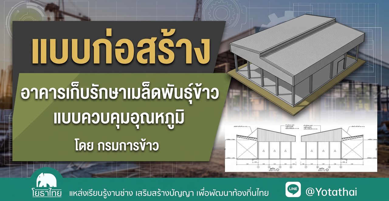 แบบก่อสร้าง อาคารเก็บรักษาเมล็ดพันธุ์ข้าวแบบควบคุมอุณหภูมิ โดย กรมการข้าว