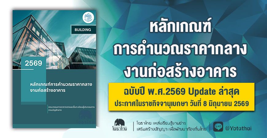หลักเกณฑ์การคำนวณราคากลางงานก่อสร้างอาคาร ฉบับปี พ.ศ.2569 Update ล่าสุด ประกาศในราชกิจจานุเบกษา วันที่ 8 มิถุนายน 2569