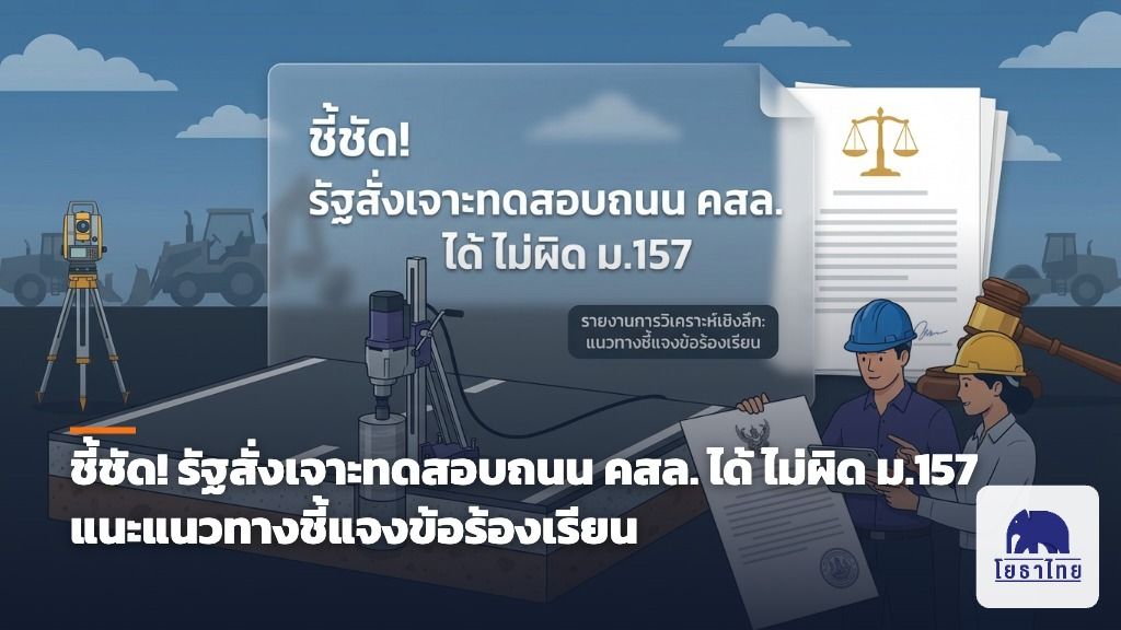 ชี้ชัด! รัฐสั่งเจาะทดสอบถนน คสล. ได้ ไม่ผิด ม.157 แนะแนวทางชี้แจงข้อร้องเรียน