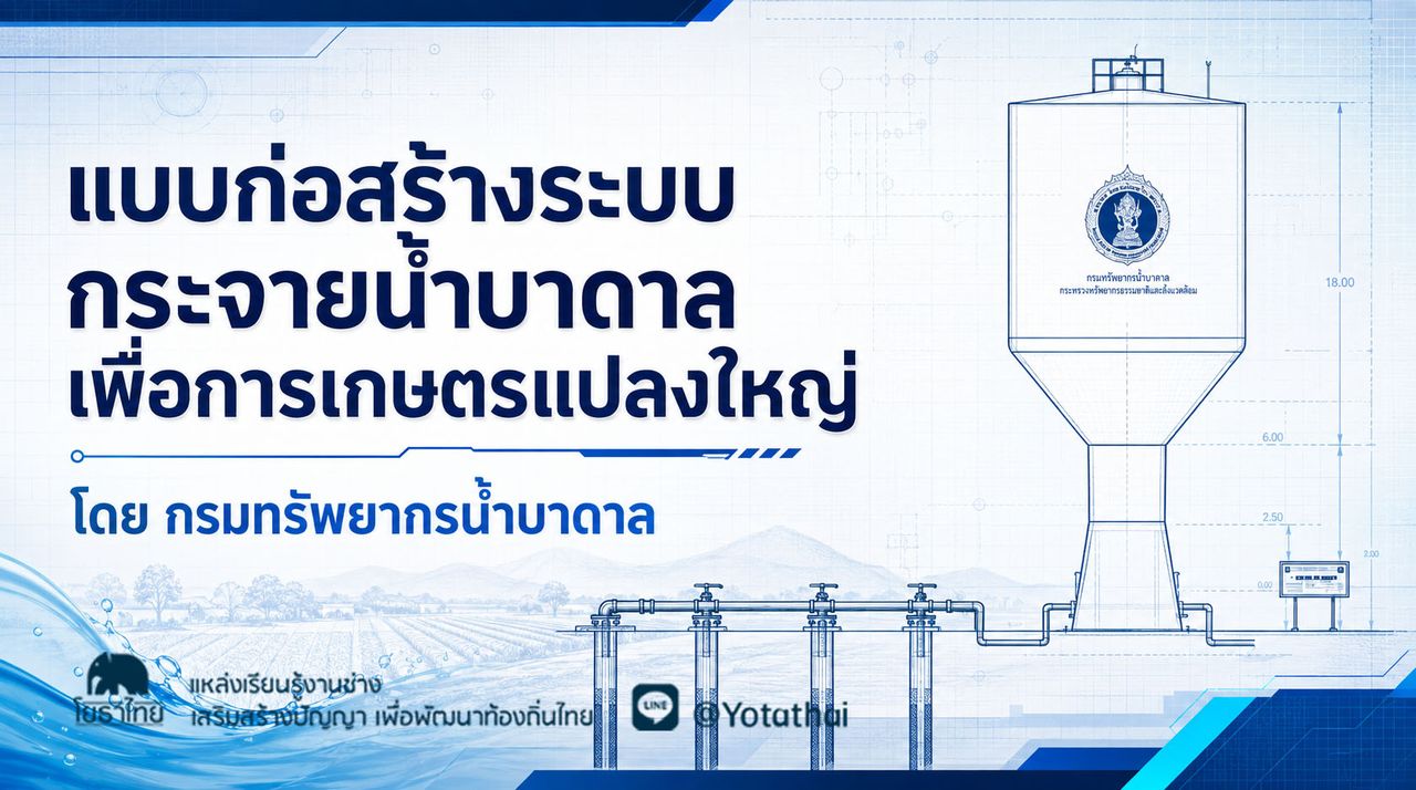 แบบก่อสร้างระบบกระจายน้ำบาดาลเพื่อการเกษตรแปลงใหญ่ โดย กรมทรัพยากรน้ำบาดาล