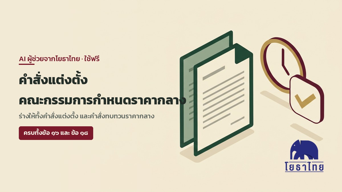 โยธาไทยเปิดใช้ AI ร่างคำสั่งแต่งตั้งคณะกรรมการกำหนดราคากลาง ครบองค์ประกอบตามข้อ 16 พร้อมคำสั่งทบทวนราคากลางตามข้อ 18