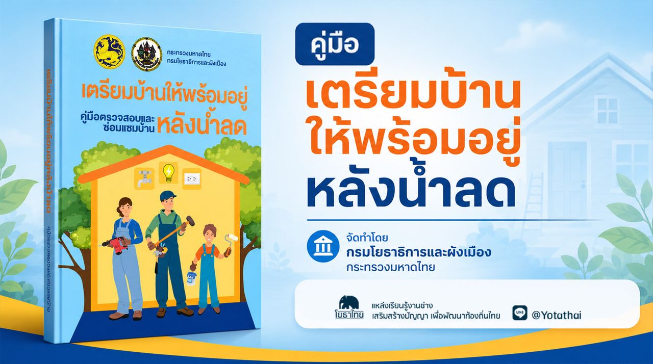 📚 คู่มือ เตรียมบ้านให้พร้อมอยู่หลังน้ำลด จัดทำโดย กรมโยธาธิการและผังเมือง กระทรวงมหาดไทย