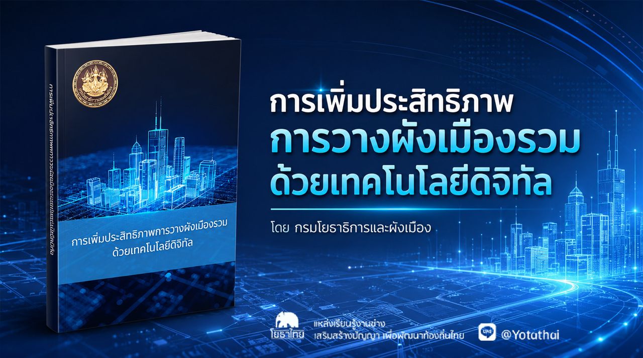 การเพิ่มประสิทธิภาพการวางผังเมืองรวมด้วยเทคโนโลยีดิจิทัล โดย กรมโยธาธิการและผังเมือง