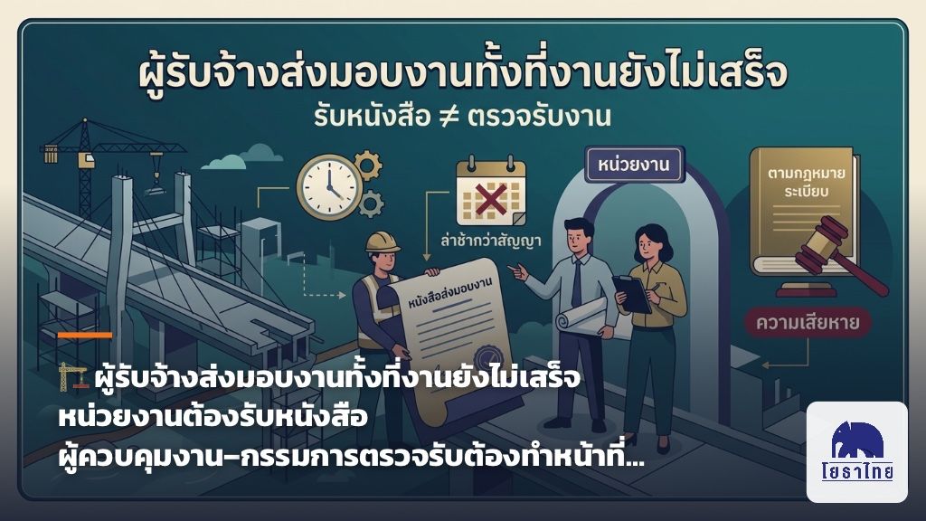 🏗️ ผู้รับจ้างส่งมอบงานทั้งที่งานยังไม่เสร็จ หน่วยงานต้องรับหนังสือ ผู้ควบคุมงาน–กรรมการตรวจรับต้องทำหน้าที่…