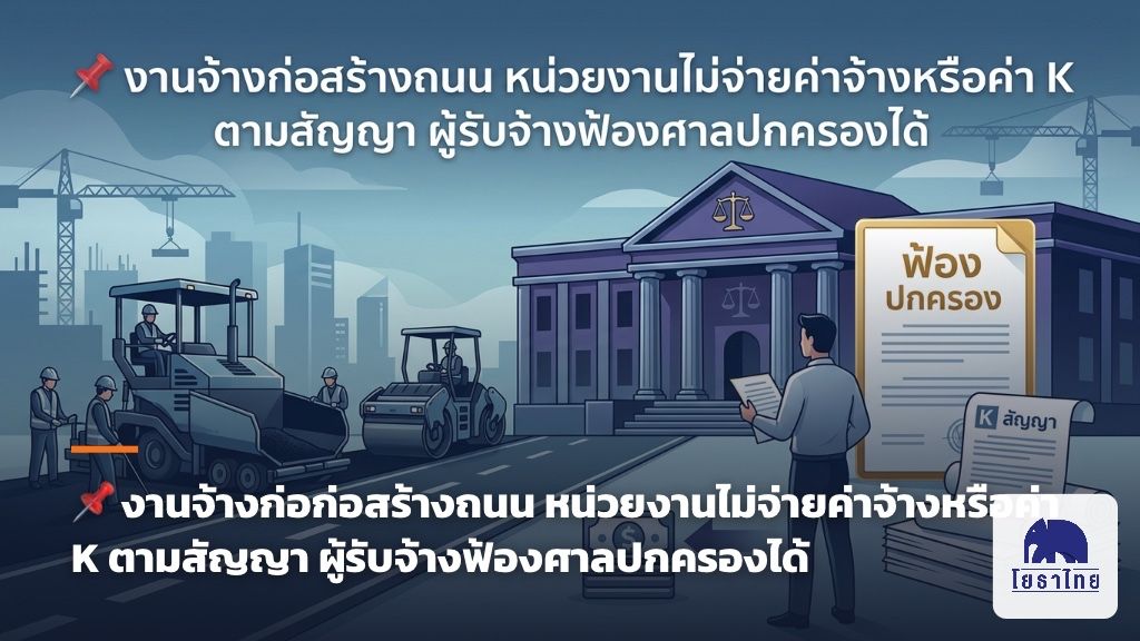 📌 งานจ้างก่อสร้างถนน หน่วยงานไม่จ่ายค่าจ้างหรือค่า K ตามสัญญา ผู้รับจ้างฟ้องศาลปกครองได้
