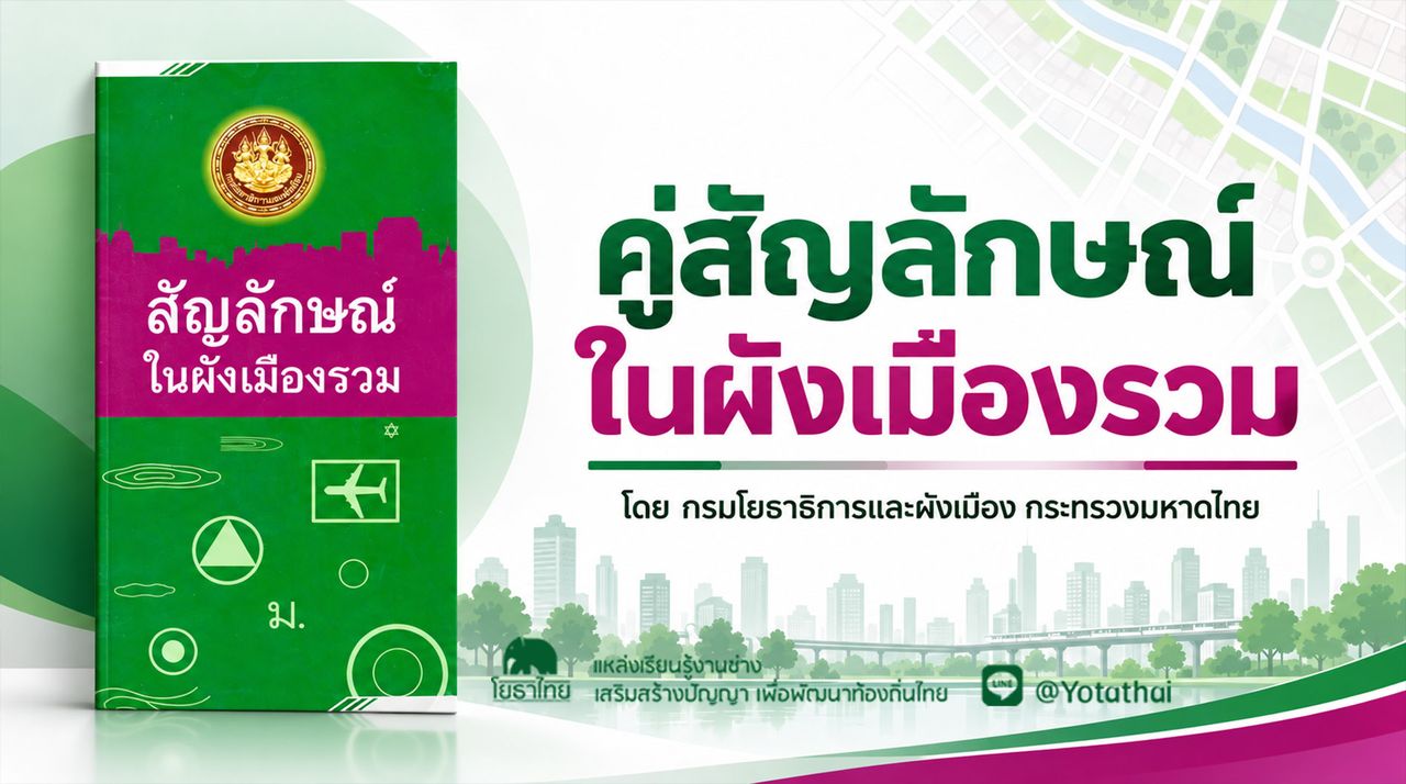 สัญลักษณ์ในผังเมืองรวม จัดทำโดย กองเผยแพร่และประชาสัมพันธ์ กรมโยธาธิการและผังเมือง