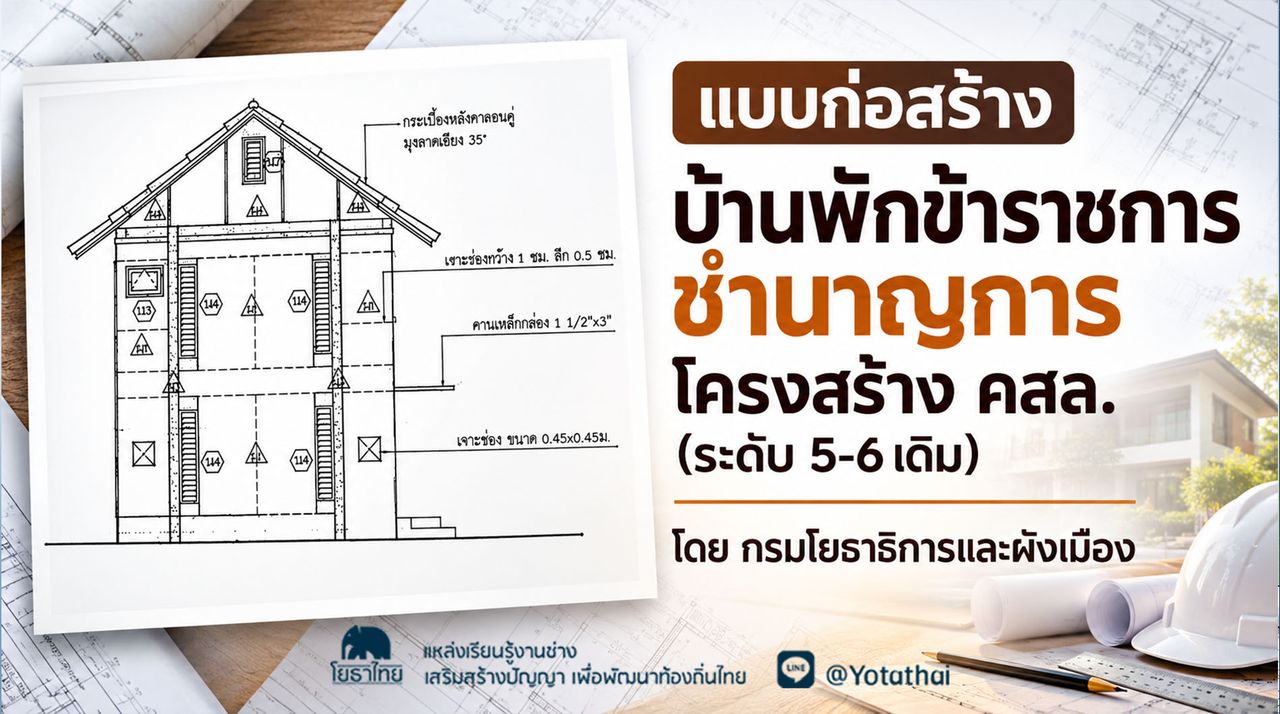 แบบบ้านพักข้าราชการชำนาญการ โครงสร้าง คสล." (บ้านพักข้าราชการชำนาญการ 5-6 เดิม) จัดทำโดย กรมโยธาธิการและผังเมือง