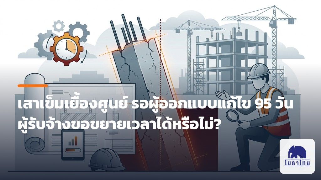 เสาเข็มเยื้องศูนย์ รอผู้ออกแบบพิจารณาแก้ไข 95 วัน ผู้รับจ้างขอขยายเวลาได้หรือไม่?