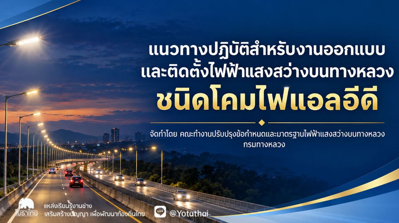 แนวทางปฏิบัติสำหรับงานออกแบบและติดตั้งไฟฟ้าแสงสว่างบนทางหลวง ชนิดโคมไฟแอลอีดี จัดทำโดย คณะทำงานปรับปรุงข้อกำหนดและมาตรฐานไฟฟ้าแสงสว่างบนทางหลวง กรมทางหลวง