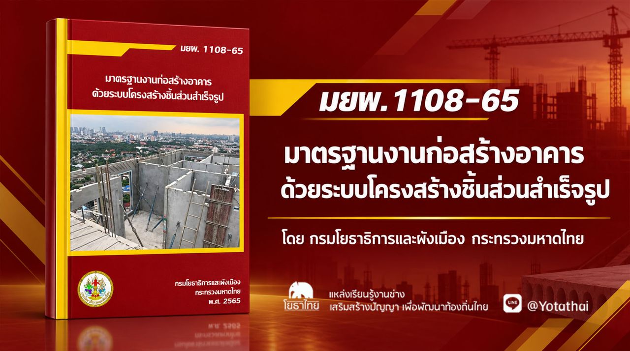 มยผ.1108-65 มาตรฐานงานก่อสร้างอาคารด้วยระบบโครงสร้างชิ้นส่วนสำเร็จรูป โดย กรมโยธาธิการและผังเมือง กระทรวงมหาดไทย