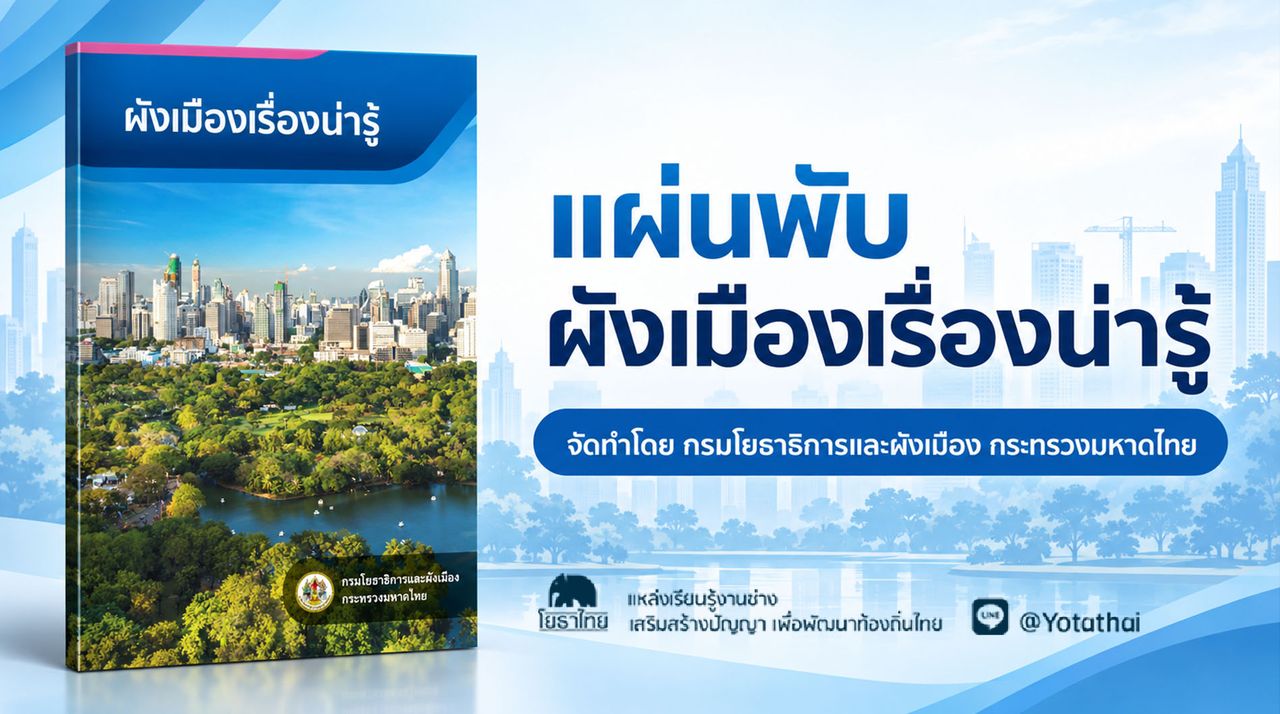 แผ่นพับ ผังเมืองเรื่องน่ารู้ จัดทำโดย กรมโยธาธิการและผังเมือง กระทรวงมหาดไทย