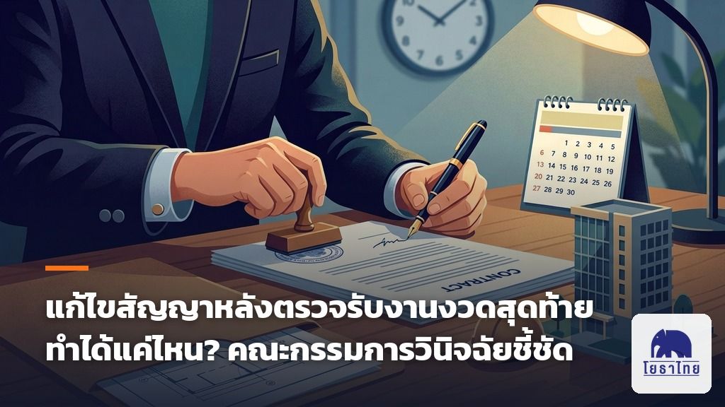 แก้ไขสัญญาหลังตรวจรับงานงวดสุดท้ายแล้ว ทำได้หรือไม่ ? คณะกรรมการวินิจฉัยชี้ชัด