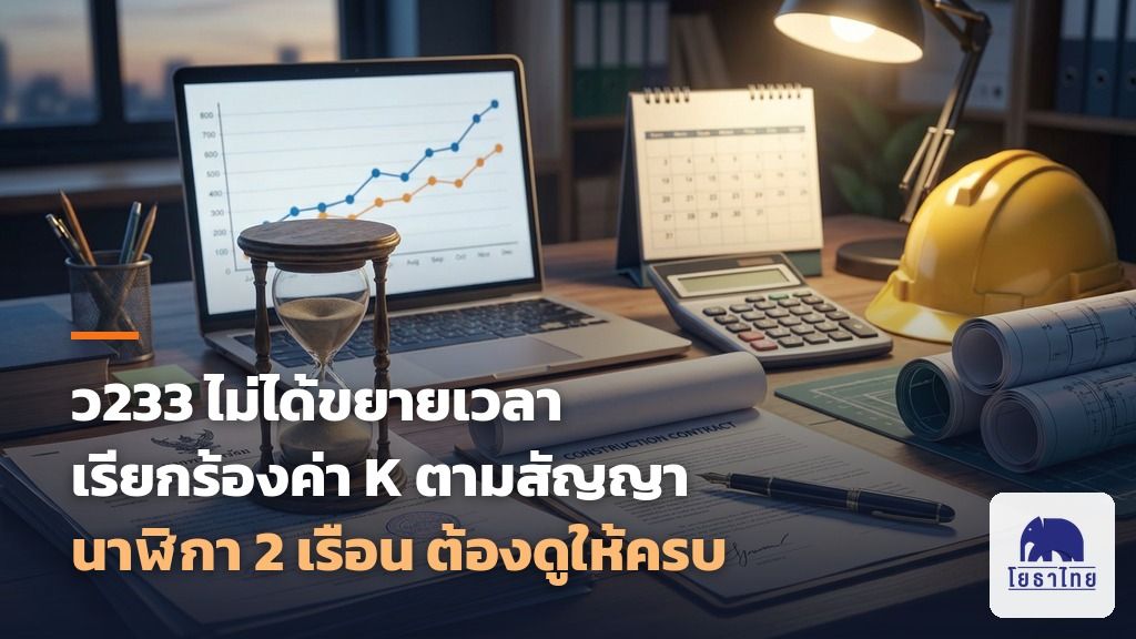 ว233 ไม่ได้ขยายเวลาการใช้สิทธิเรียกร้องค่า K แต่ขยายเวลาการใช้สิทธิตาม ว190