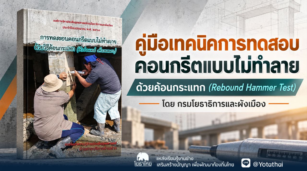 การทดสอบคอนกรีตแบบไม่ทำลาย ด้วยวิธีค้อนกระแทก (Rebound Hammer Test) โดย กรมโยธาธิการและผังเมือง