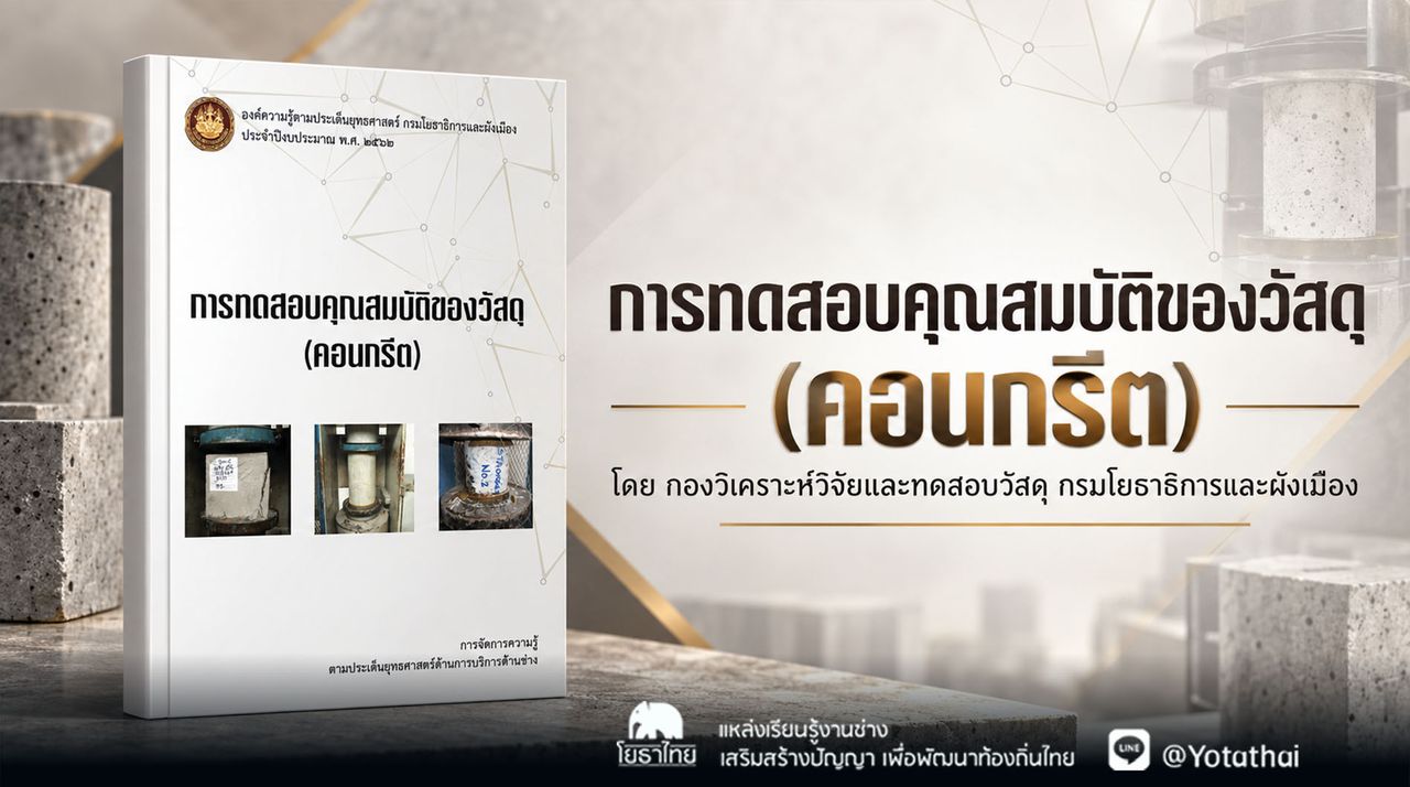 การทดสอบคุณสมบัติของวัสดุ (คอนกรีต) โดย กองวิเคราะห์วิจัยและทดสอบวัสดุ กรมโยธาธิการและผังเมือง