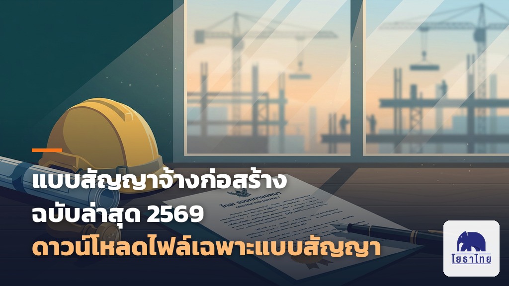 แบบสัญญาจ้างก่อสร้าง ฉบับล่าสุด 2569 ดาวน์โหลดไฟล์เฉพาะแบบสัญญา พร้อมสรุปจุดที่เปลี่ยน