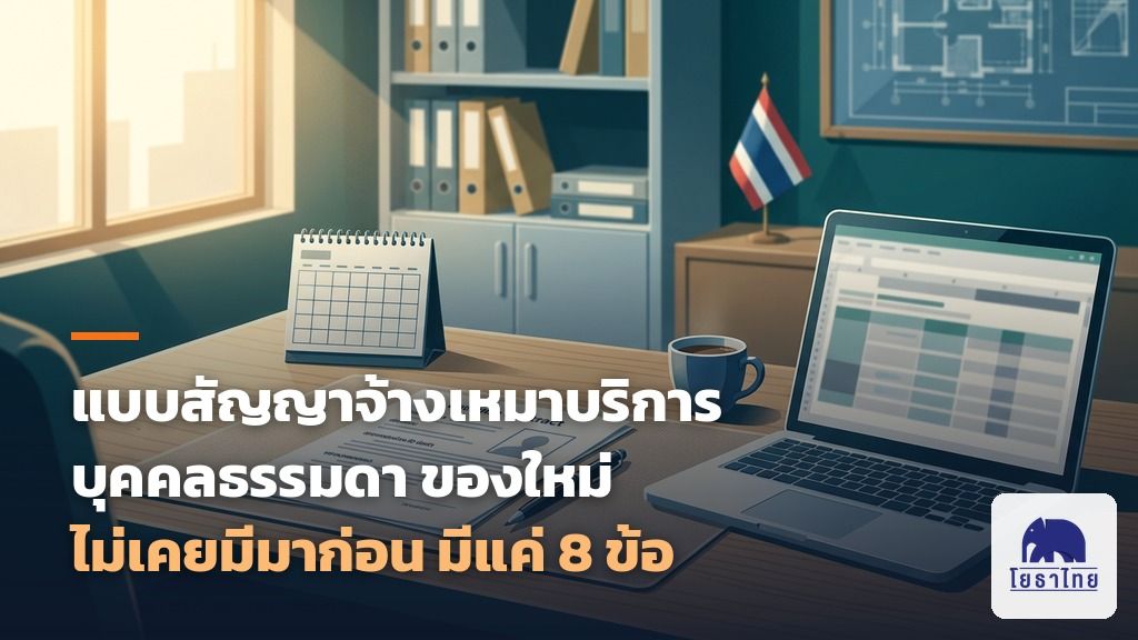 แบบสัญญาจ้างงานบริการ จ้างเหมาบริการบุคคลธรรมดา แบบใหม่ที่ไม่เคยมีมาก่อน ดาวน์โหลดได้แล้ว