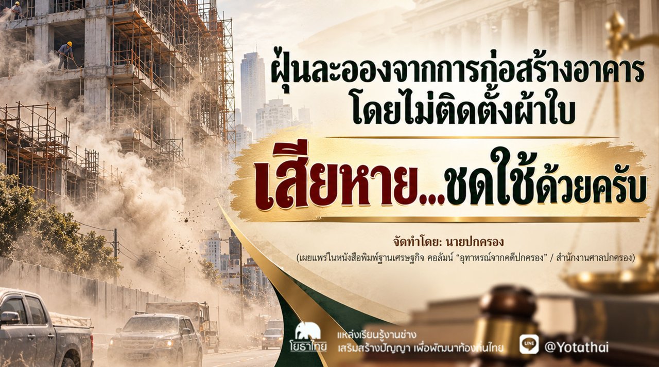อุทาหรณ์จากคดีปกครอง ฝุ่นละอองจากการก่อสร้างอาคารโดยไม่ติดตั้งผ้าใบ เสียหาย...ชดใช้ด้วยครับ จัดทำโดย: นายปกครอง (เผยแพร่ในหนังสือพิมพ์ฐานเศรษฐกิจ คอลัมน์ “อุทาหรณ์จากคดีปกครอง” / สำนักงานศาลปกครอง)