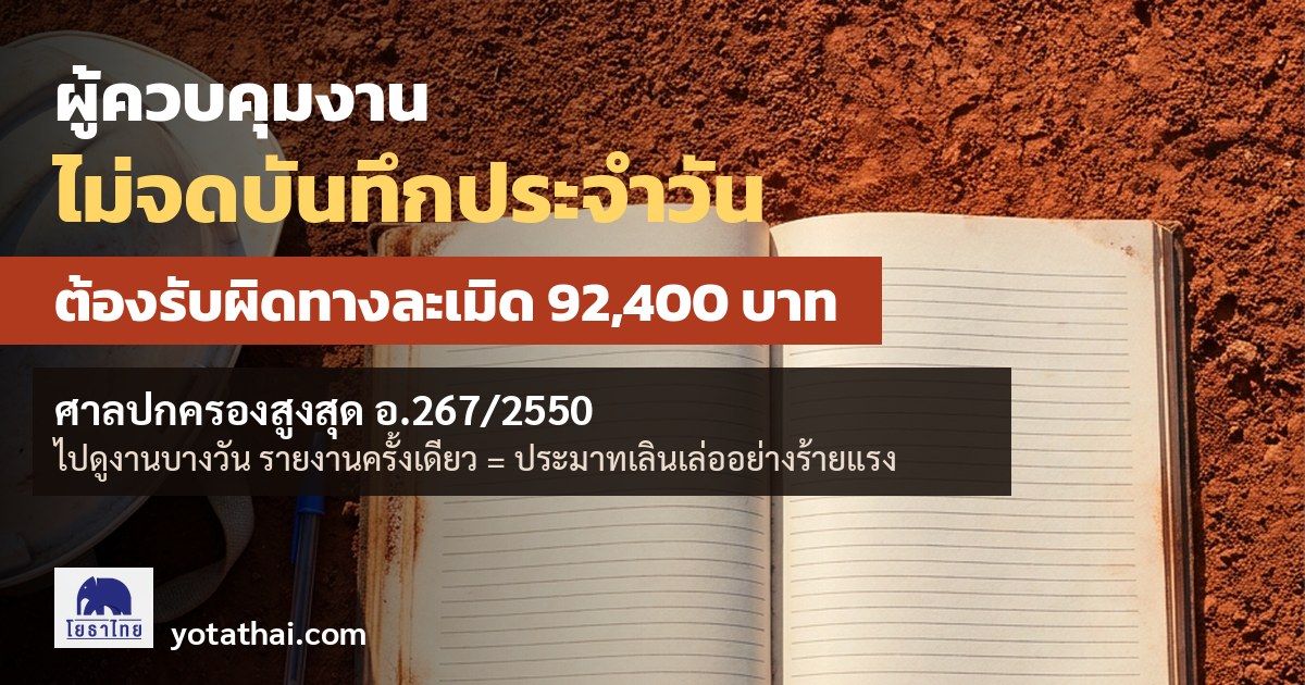 ผู้ควบคุมงานไม่จดบันทึกรายวัน ไม่รายงานทุกสัปดาห์ ต้องรับผิดทางละเมิด ศาลปกครองสูงสุดชี้ประมาทเลินเล่ออย่างร้ายแรง (อ.267/2550)