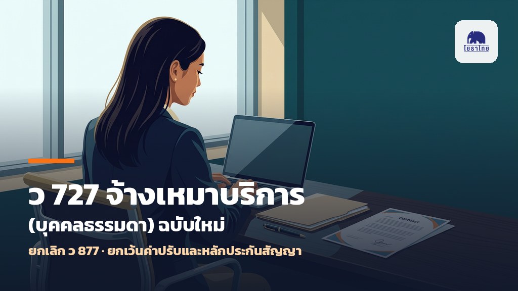 ว 727 ซ้อมความเข้าใจงานจ้างเหมาบริการ (บุคคลธรรมดา) ฉบับใหม่ ยกเลิก ว 877 ยกเว้นค่าปรับและหลักประกันสัญญา